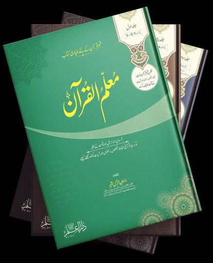 Moalam Ul Quran - معلم القرآن