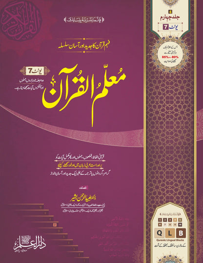 Moalam Ul Quran (Complete 7 Parts) - معلم القرآن