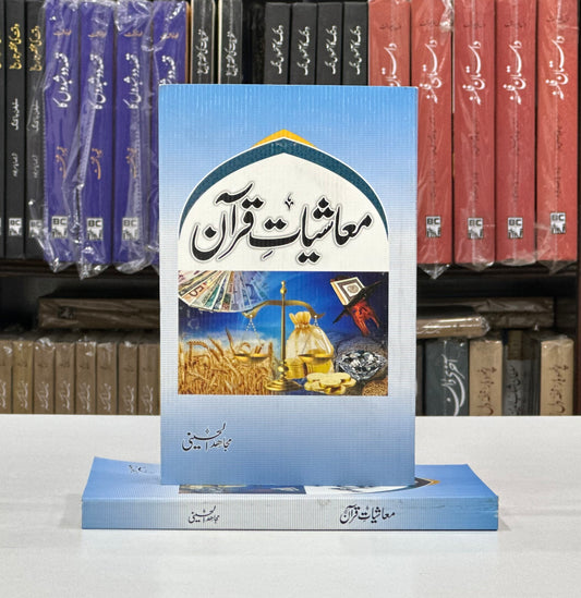 Moashiyat e Quran - معاشیات قرآن