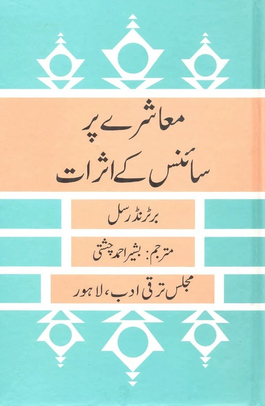 Moashry Par Science Kay Asrat - معاشرے پر سائنس کے اثرات
