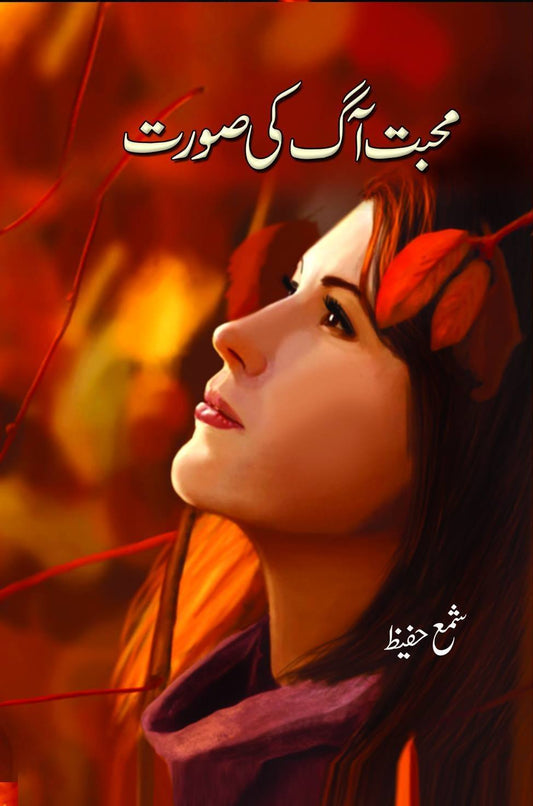 Mohabbat Aag Ki Soorat - محبت آگ کی صورت