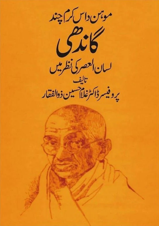 Mohan Das Karam Chand Gandhi - موہن داس کرم چند گاندھی - لسان العصر کی نظر میں