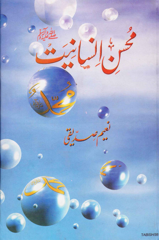 Mohsin e Insaniyat - محسن انسانیت ﷺ