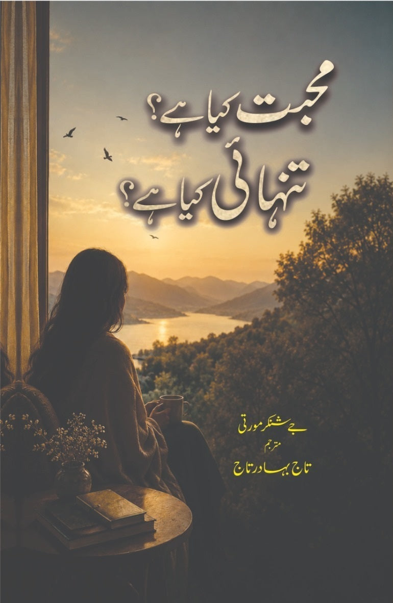 Muhabat Kia Hay Tanhai Kia Hay- محبت کیا ہے تنہائی کیا ہے