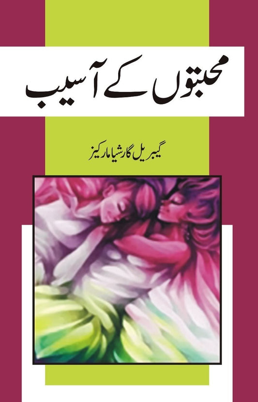Muhabaton Kay Aasaib - محبتوں کے آسیب