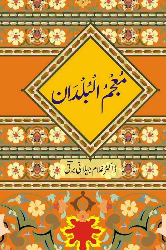 Mujam Ul Buldan - معجم البلدان