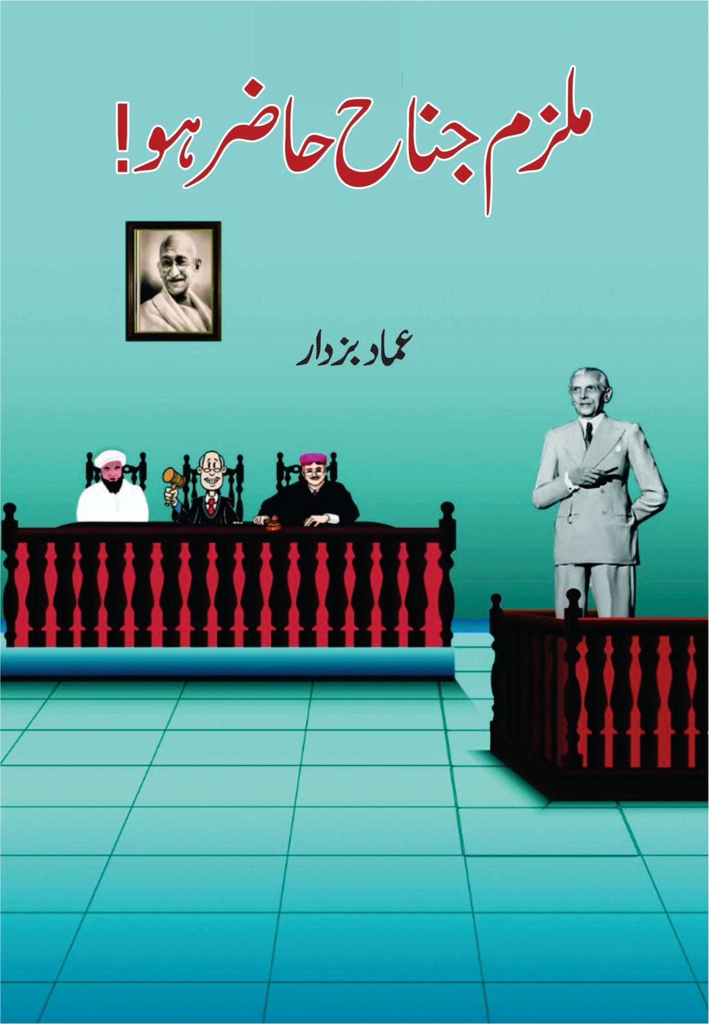 Mulzam Jinnah Hazir Ho - ملزم جناح حاضر ہو