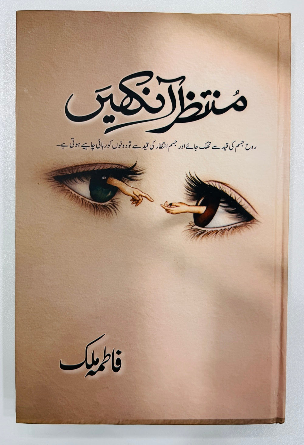 Muntizar Ankhain - منتظر آنکھیں