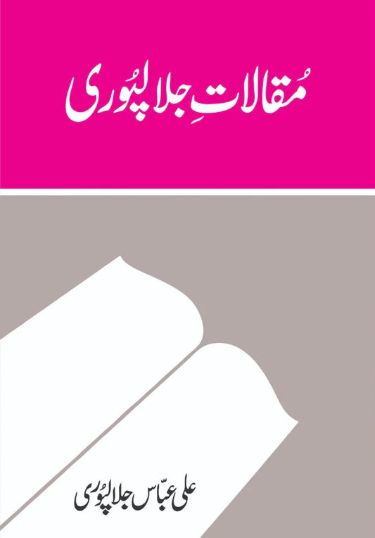 Muqalat e Jalal Puri - مقالات جلالپوری