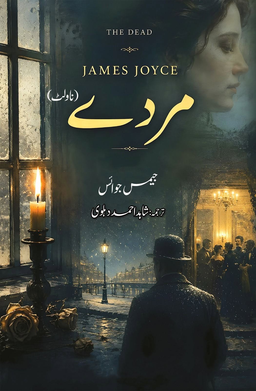 Murday (Urdu Translation of The Dead) - مردے