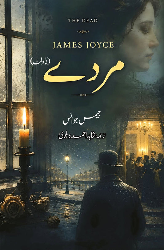 Murday (Urdu Translation of The Dead) - مردے