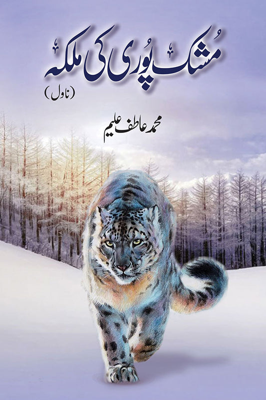Mushkpuri Ki Malika - مشک پوری کی ملکہ