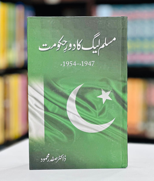 Muslim League Ka Dor e Hakomat 1947-1954 - مسلم لیگ کا دور حکومت