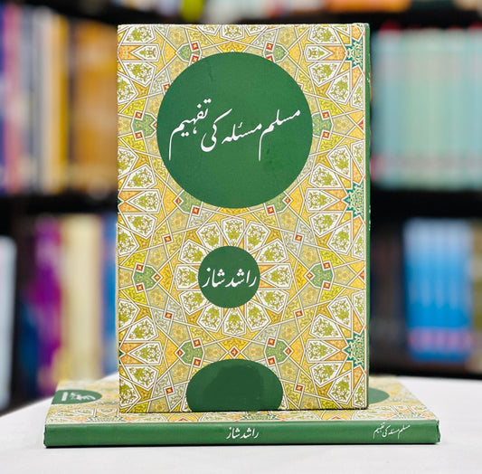 Muslim Masela Ki Tafheem - مسلم مسئلہ کی تفہیم