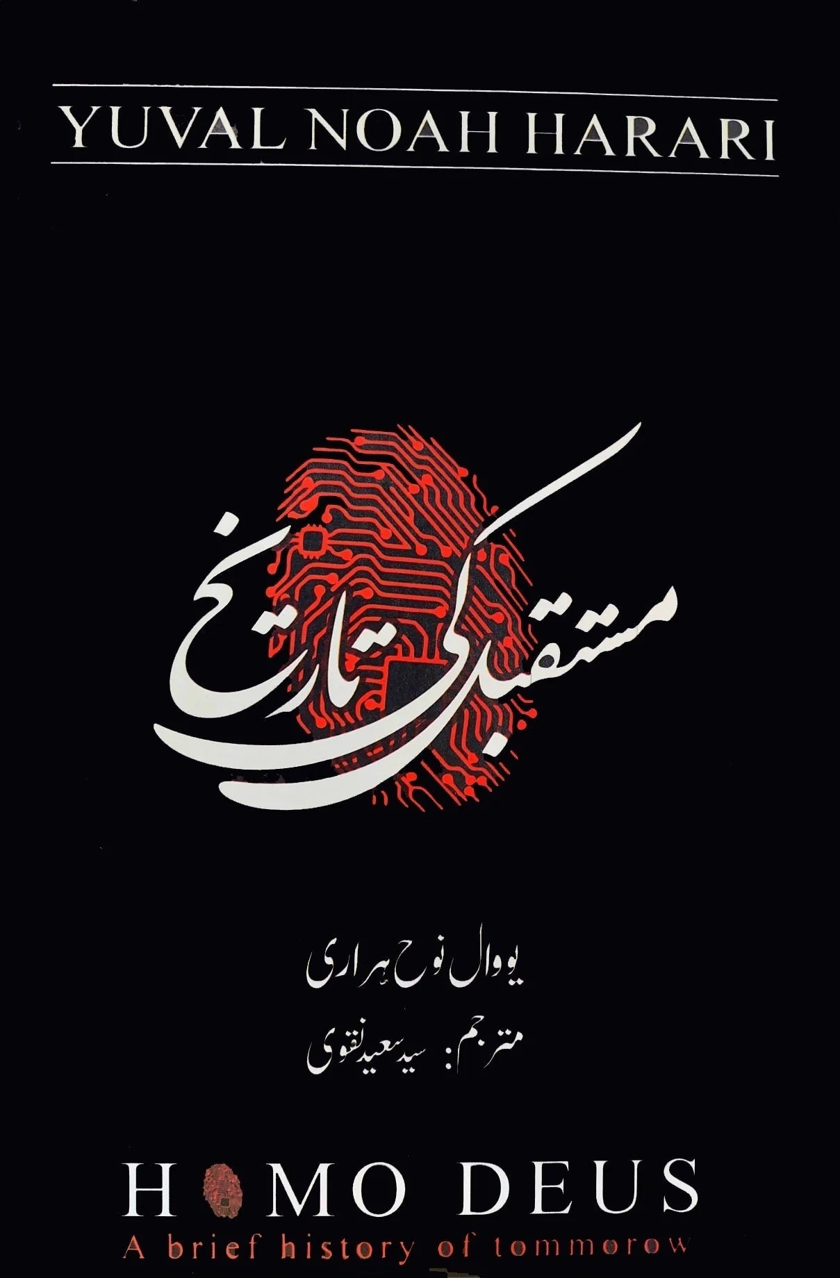 Mustaqbil Ki Tareekh -مستقبل کی تاریخ