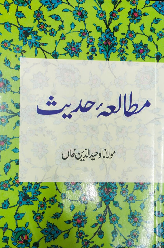Mutalia Hadith - مطالعہ حدیث