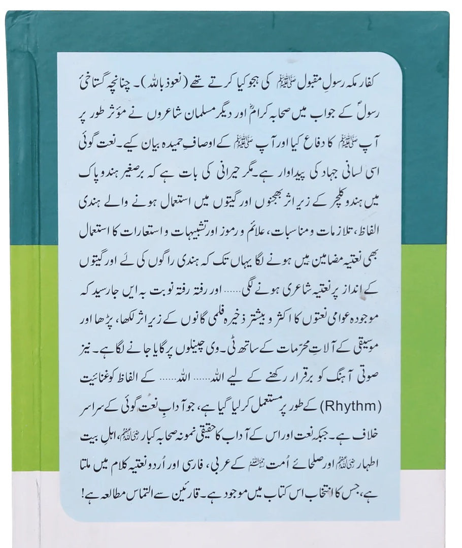 Naat Goi Aur Us Kay Aadab - نعت گوئی اور اس کے آداب