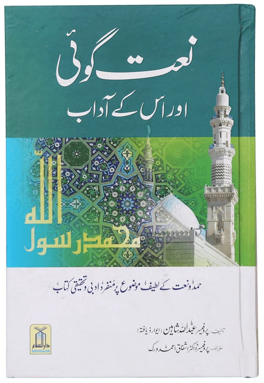 Naat Goi Aur Us Kay Aadab - نعت گوئی اور اس کے آداب