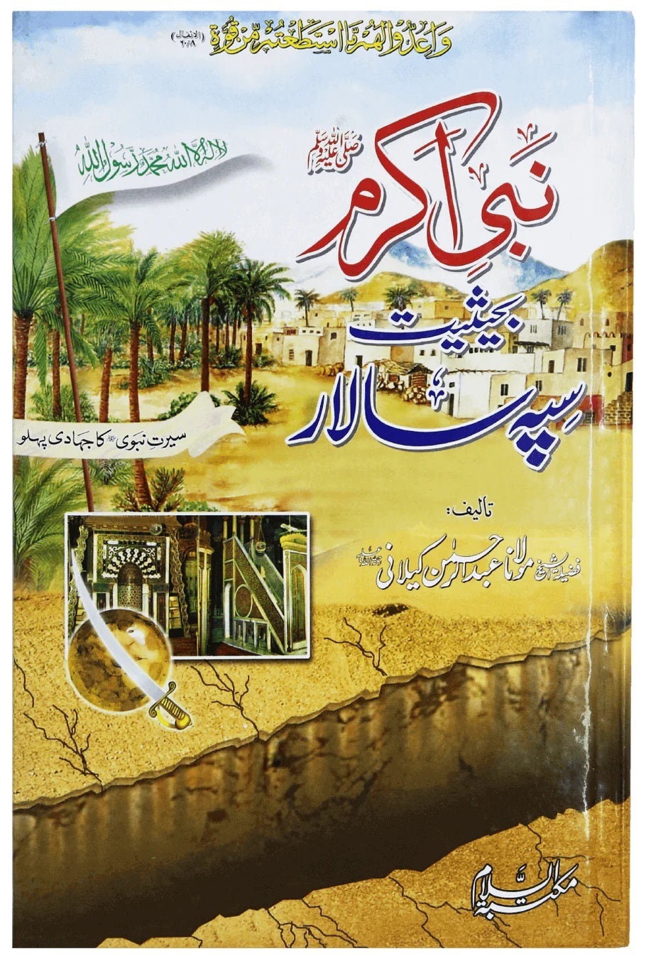 Nabi Akram PBUH Bahesiyat Sipah Salar - نبی اکرمﷺ بحیثیت سپہ سالار