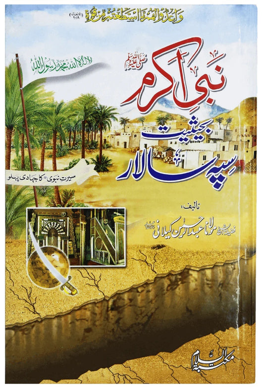Nabi Akram PBUH Bahesiyat Sipah Salar - نبی اکرمﷺ بحیثیت سپہ سالار