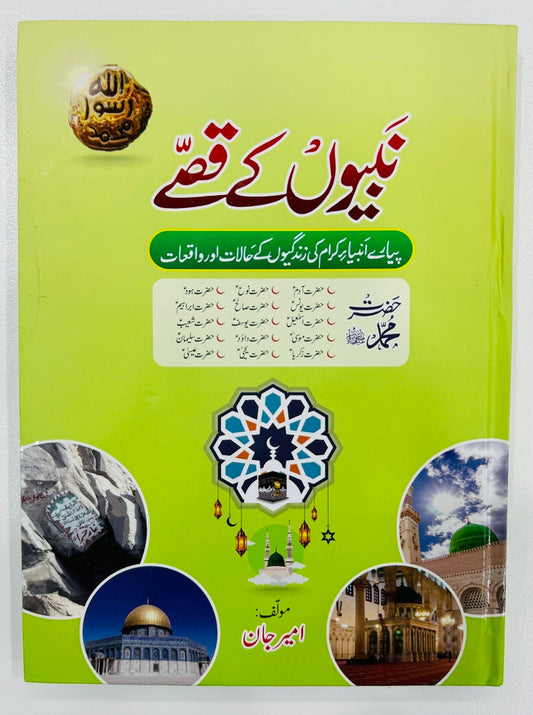 Nabiyon Ke Kisay - نبیوں کے قصے