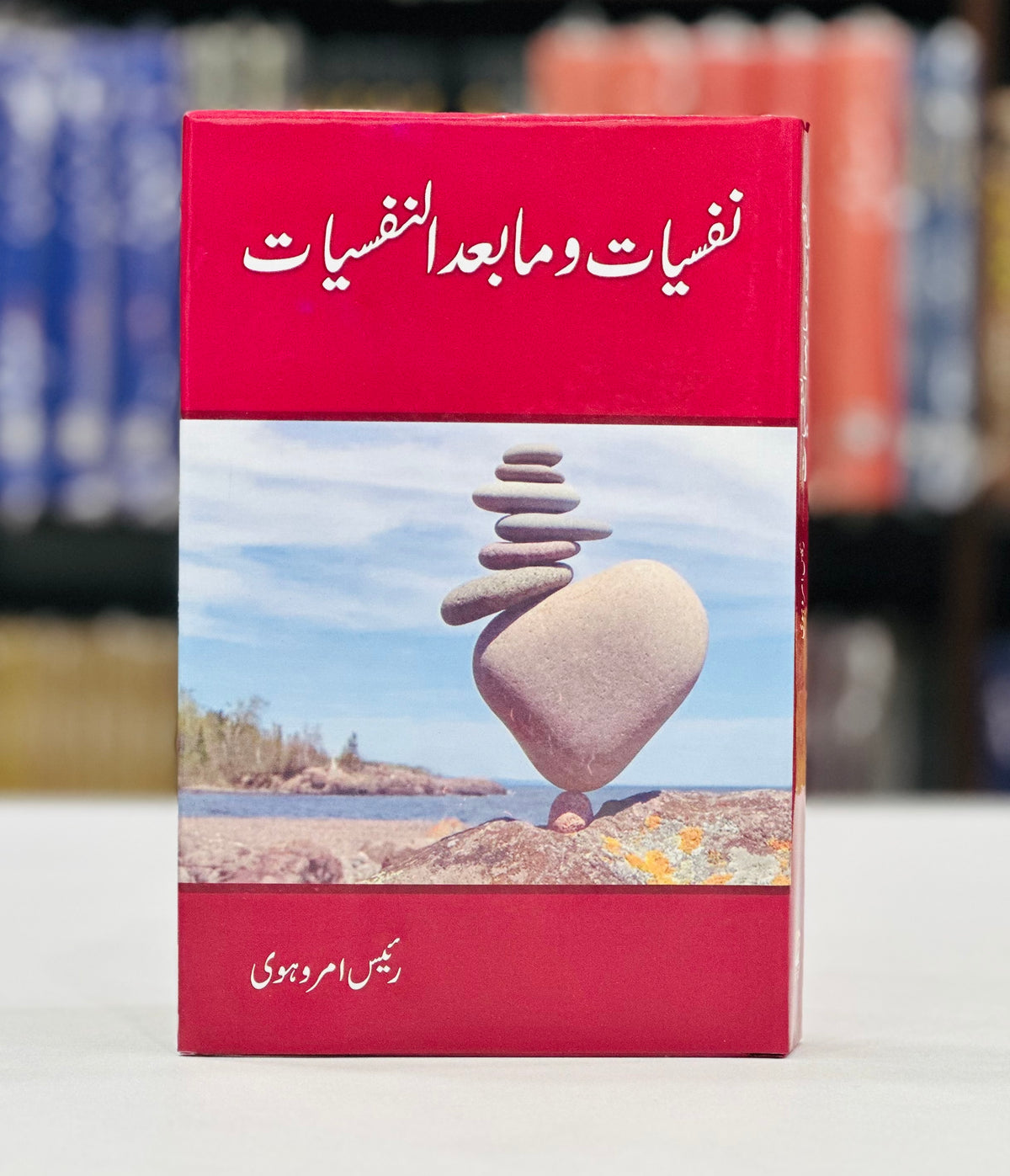 Nafsiyat Wa Ma Baad Al Nafsiyat - نفسیات و مابعد النفسیات