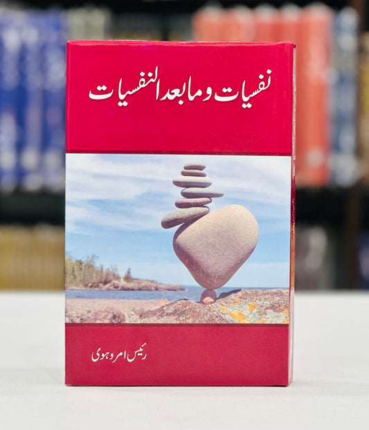 Nafsiyat Wa Ma Baad Al Nafsiyat - نفسیات و مابعد النفسیات
