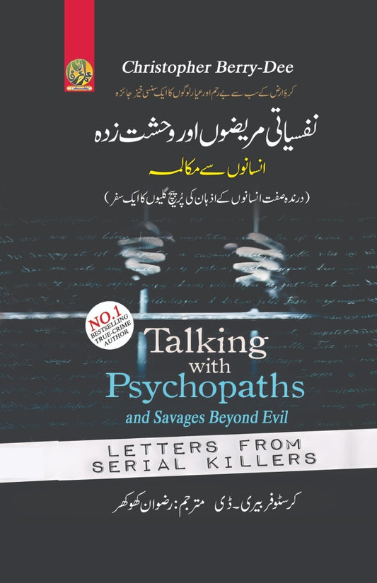Nafsiyati Marezon Aur Wehshat Zada Insano Say Muqalma - نفسیاتی مریضوں اور وحشت زدہ انسانوں سے مکالمہ