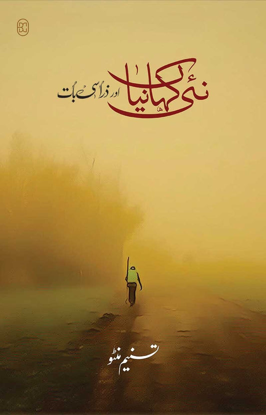 Nai Kahania Aur Zara Si Baat - نئی کہانیاں اور ذرا سی بات
