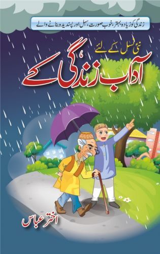 Nai Nasal Kay Liyeh Adaab Zindagi Kay - نئی نسل کے لئے آداب زندگی کے