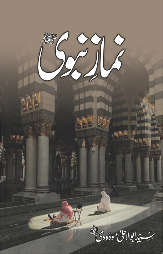 Namaz e Nabvi By Maulana Abul Ala Maududi - نماز نبویﷺ