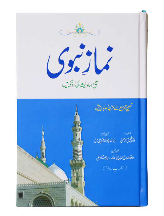 Namaz e Nabvi PBUH - نماز نبویﷺ