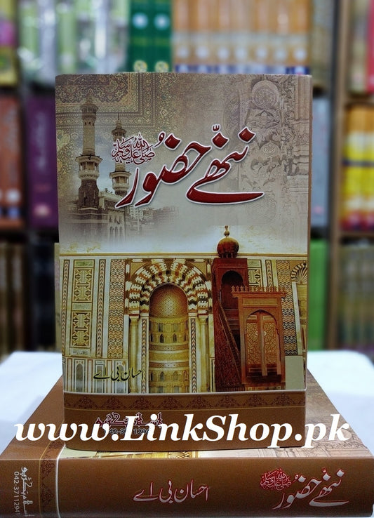 Nanhy Hazur - ننھے حضور ﷺ