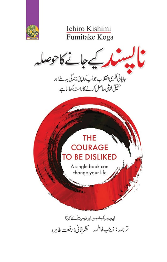 Napasand Kiyeh Jany Ka Hosla - ناپسند کیے جانے کا حوصلہ