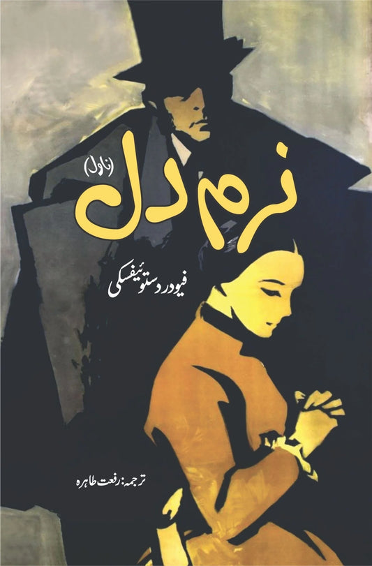 Naram Dil (Urdu Translation of The Meek One) - نرم دل