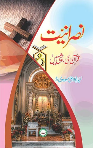Nasraniat Quran Ki Roshni Main - نصرانیت قرآن کی روشنی میں
