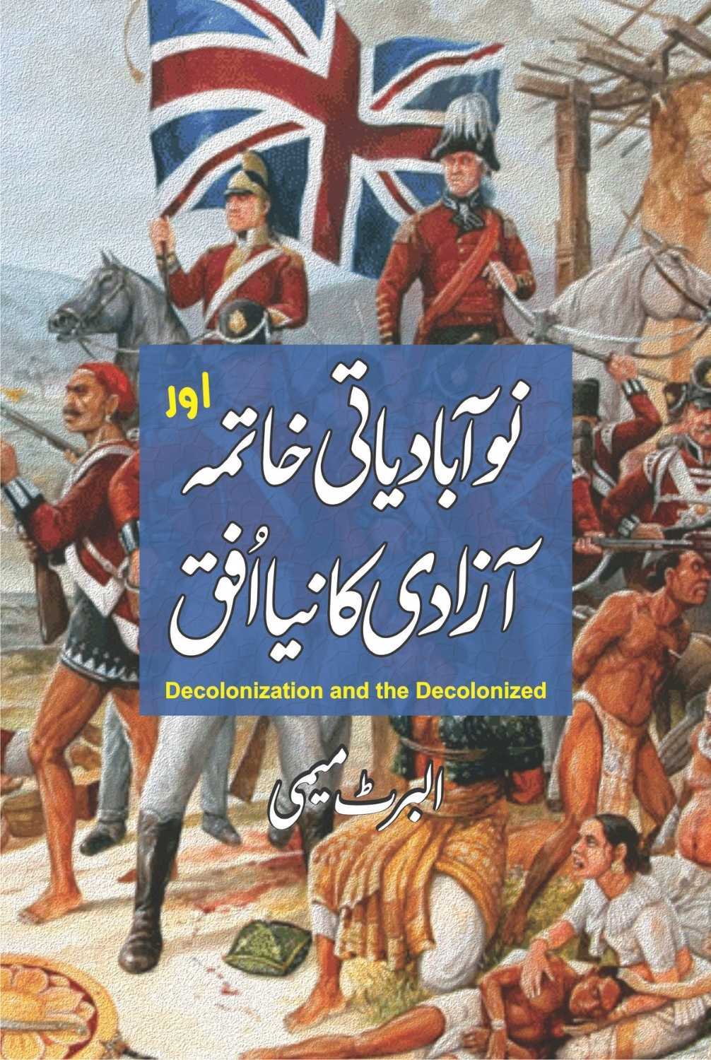 Nau Abadiati Khatma Aur Azadi Ka Naya Ufaq - نوآبادیاتی خاتمہ اور آزادی کا نیا افق