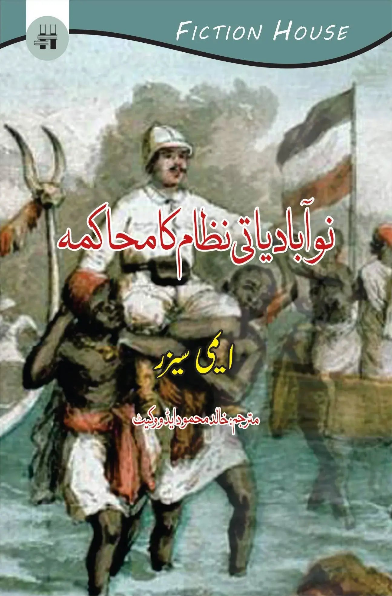 Nau Abadiyati Nizam Ka Mahakma - نوآبادیاتی نظام کا محاکمہ