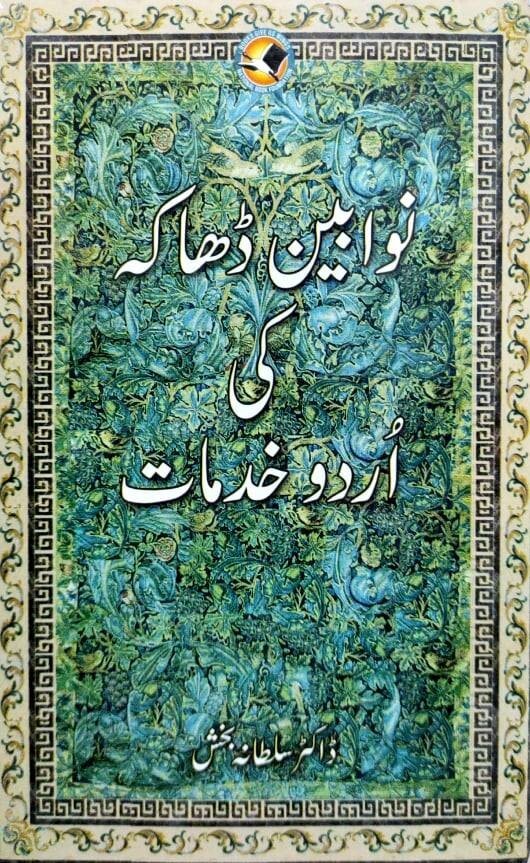 Nawabeen Dhaka Ki Urdu Khidmaat - نوابین ڈھاکہ کی اردو خدمات