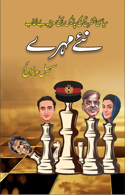 Nay Mohry - نئے مہرے