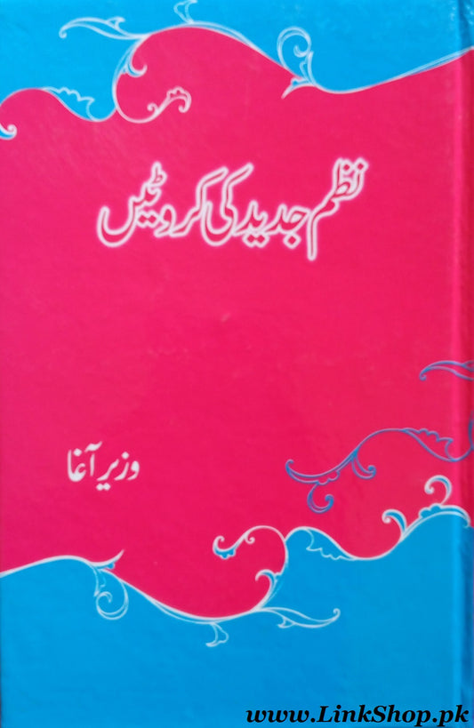Nazm e Jadeed Ki Karvaten - نظم جدید کی کروٹیں