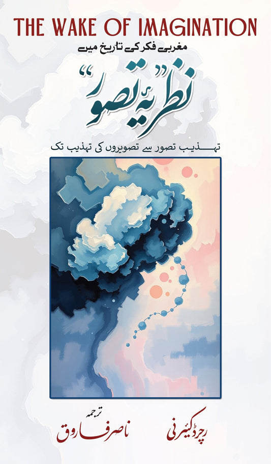Nazria Tasawor - مغربی فکر کی تاریخ میں نظریہ تصور