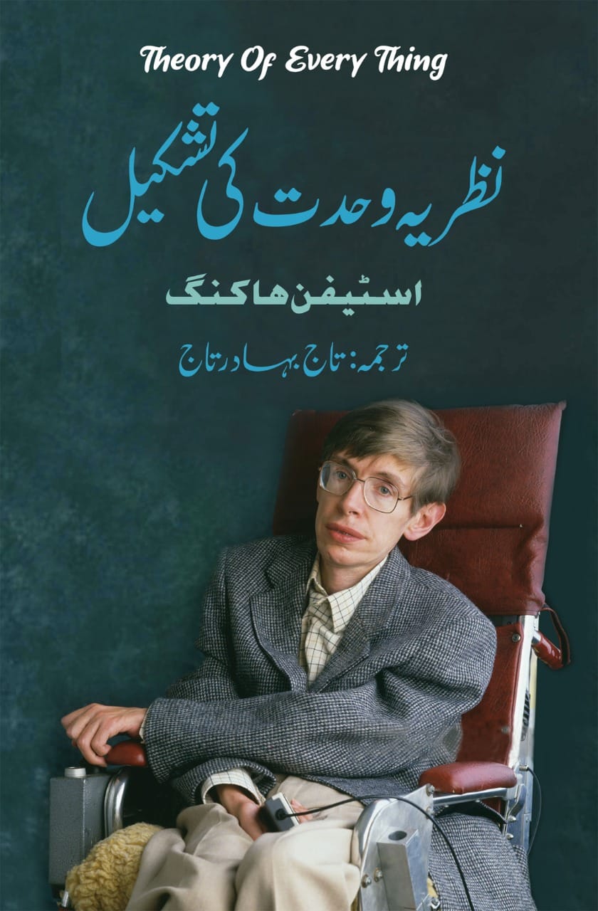Nazria Wahdat Ki Tashkel - نظریہ وحدت کی تشکیل