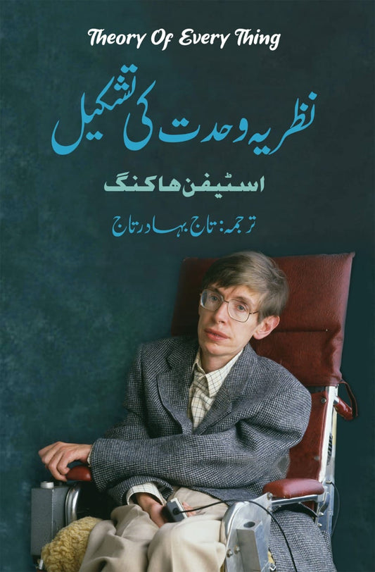 Nazria Wahdat Ki Tashkel - نظریہ وحدت کی تشکیل