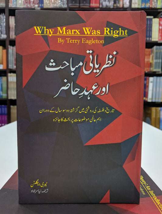 Nazriati Mubahis Aur Ehd E Hazir - نظریاتی مباحث اور عہد حاضر