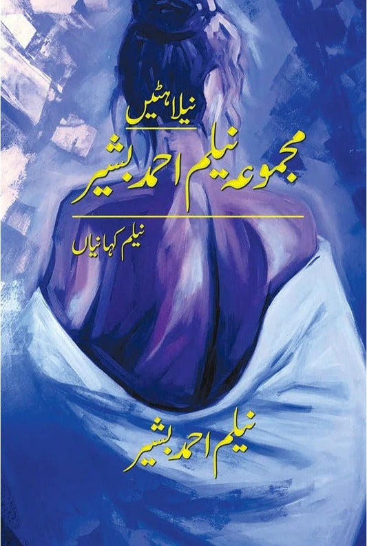 Neelahatain Majmoa Neelam Ahmed Bashir - نیلا ہٹیں مجموعہ نیلم احمد بشیر - کہانیاں