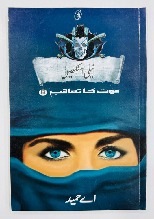 Neeli Ankhain (Maut Ka Taqub Series - Book 13) - نیلی آنکھیں - موت کا تعاقب