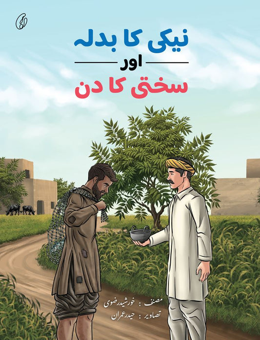 Neki Ka Badla Aur Sakhti Ka Din - نیکی کا بدلہ اور سختی کا دن