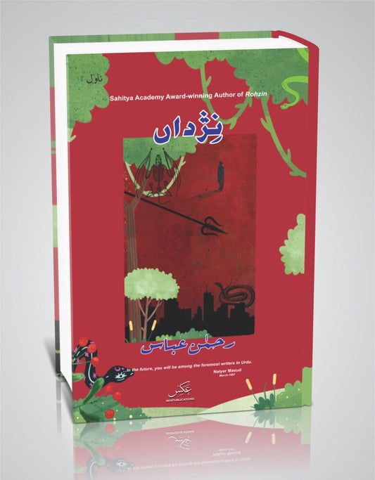 Nizdan - نژداں