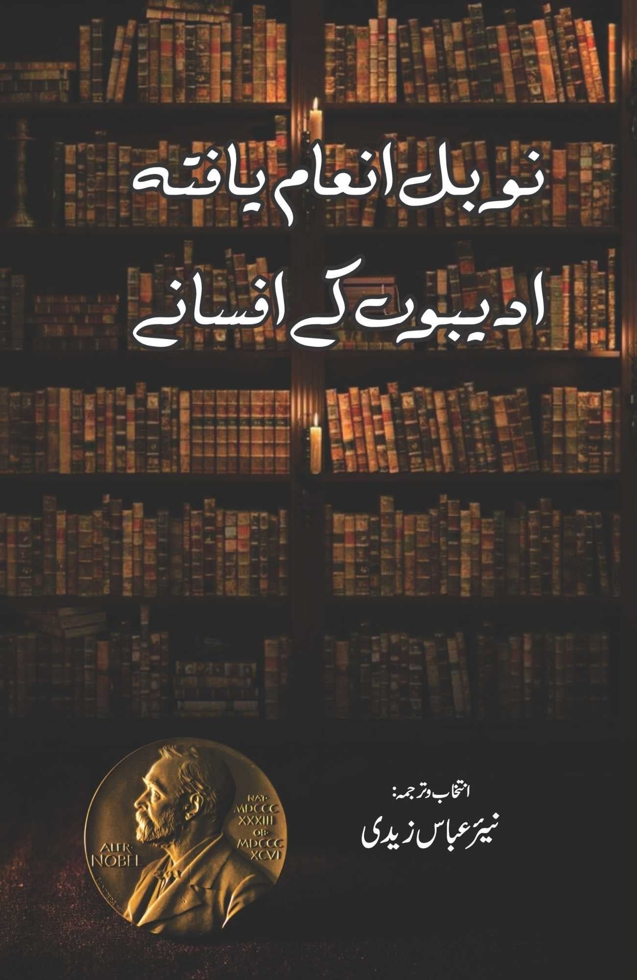 Noble Inaam Yafta Adeebo Kay Afsanay - نوبل انعام یافتہ ادیبوں کے افسانے